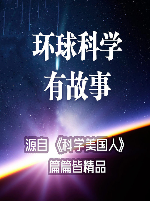 Title details for 环球科学有故事 (The Stories of Global Science) by 科学有故事 - Available